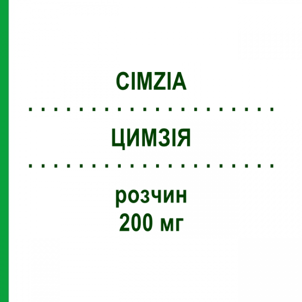 ЦИМЗИЯ (CIMZIA) 200 мг раствор 1x2 шт - Цертолизумаб пегол CANOMA PHARMA