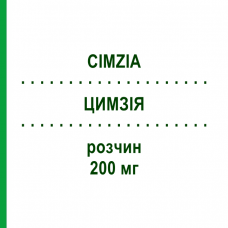 ЦИМЗИЯ (CIMZIA) 200 мг раствор 1x2 шт - Цертолизумаб пегол EMRA-MED