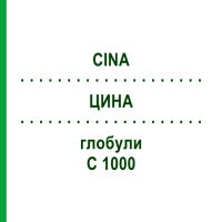 ЦИНА (CINA) C 1000 глобули 0,5 г - Гомеопатія GUDJONS