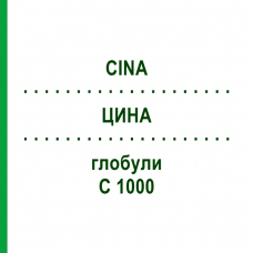 ЦИНА (CINA) C 1000 глобули 0,5 г - Гомеопатія GUDJONS