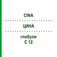 ЦИНА (CINA) C 12 глобули 1,5 г - Гомеопатія GUDJONS