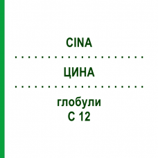 ЦИНА (CINA) C 12 глобули 1,5 г - Гомеопатія GUDJONS