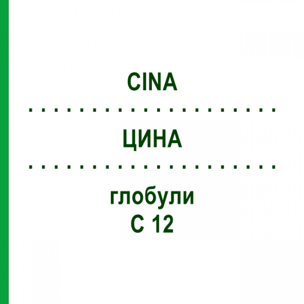 ЦИНА (CINA) C 12 глобули 1,5 г - Гомеопатия GUDJONS