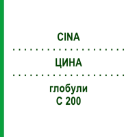 ЦИНА (CINA) C 200 глобули 0,5 г - Гомеопатія GUDJONS