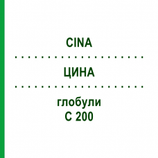 ЦИНА (CINA) C 200 глобули 0,5 г - Гомеопатія GUDJONS