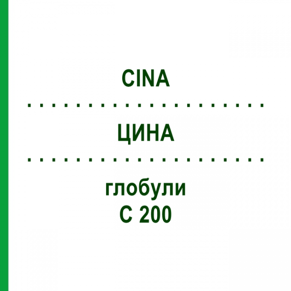 ЦИНА (CINA) C 200 глобули 1,5 г - Гомеопатия GUDJONS