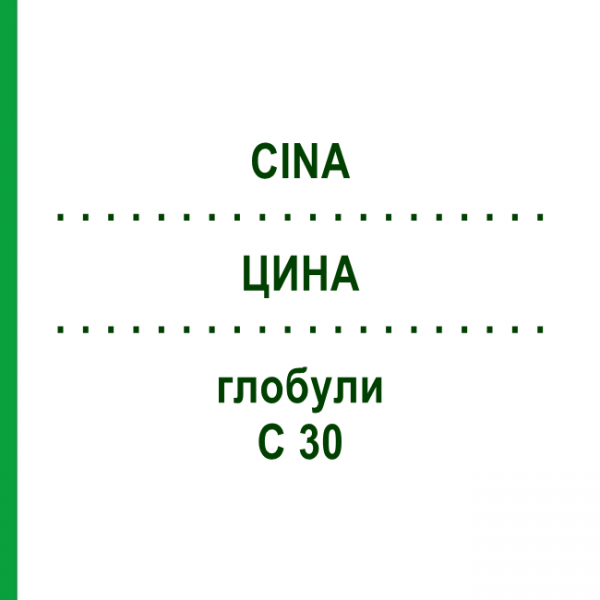 ЦИНА (CINA) C 30 глобули 0,5 г - Гомеопатія GUDJONS