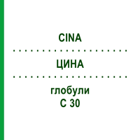 ЦИНА (CINA) C 30 глобули 1,5 г - Гомеопатія GUDJONS
