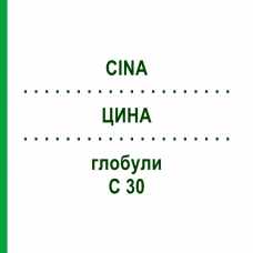 ЦИНА (CINA) C 30 глобули 1,5 г - Гомеопатія GUDJONS