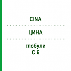 ЦИНА (CINA) C 6 глобули 1,5 г - Гомеопатія GUDJONS