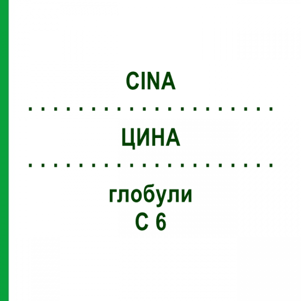 ЦИНА (CINA) C 6 глобули 1,5 г - Гомеопатія GUDJONS