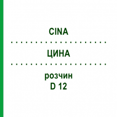 ЦИНА (CINA) D 12 раствор 20 мл - Гомеопатия DHU