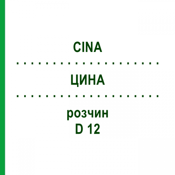 ЦИНА (CINA) D 12 раствор 20 мл - Гомеопатия DHU