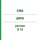 ЦИНА (CINA) D 12 раствор 20 мл - Гомеопатия DHU
