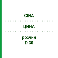 ЦИНА (CINA) D 30 раствор 20 мл - Гомеопатия DHU