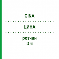 ЦИНА (CINA) D 6 раствор 20 мл - Гомеопатия DHU