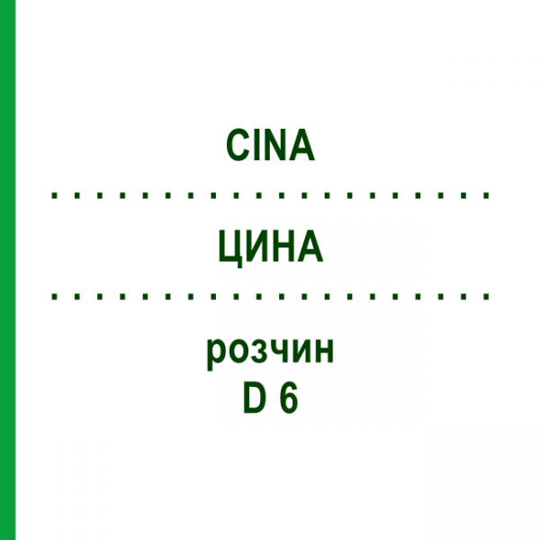 ЦИНА (CINA) D 6 раствор 20 мл - Гомеопатия DHU