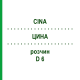 ЦИНА (CINA) D 6 раствор 20 мл - Гомеопатия DHU