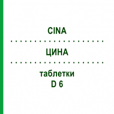 ЦИНА (CINA) D 6 таблетки 200 шт - Гомеопатия DHU