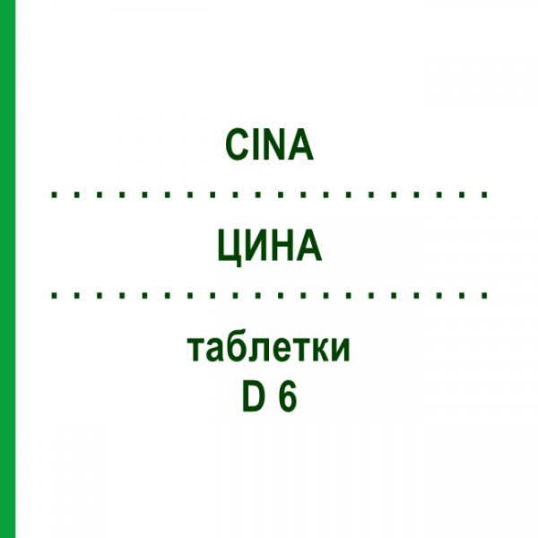 ЦИНА (CINA) D 6 таблетки 200 шт - Гомеопатия DHU