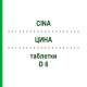 ЦИНА (CINA) D 6 таблетки 200 шт - Гомеопатия DHU