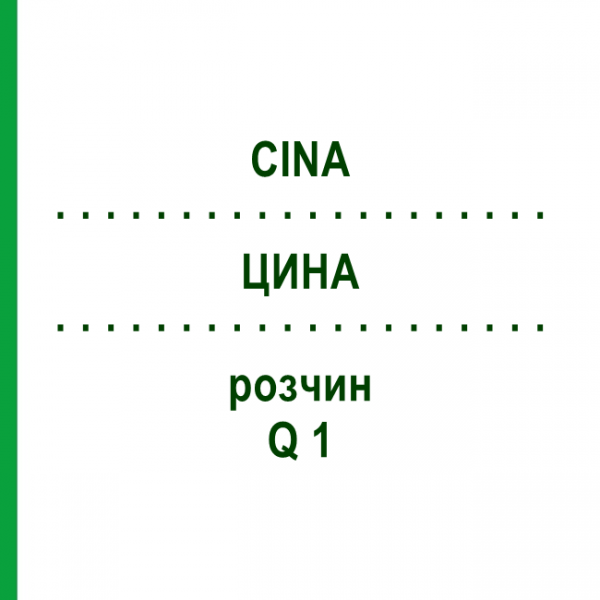 ЦИНА (CINA) Q 1 розчин 15 мл - Гомеопатія GUDJONS