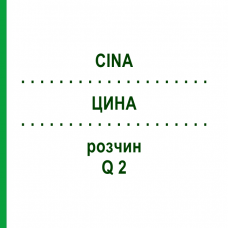 ЦИНА (CINA) Q 2 розчин 15 мл - Гомеопатія GUDJONS