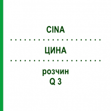 ЦИНА (CINA) Q 3 розчин 15 мл - Гомеопатія GUDJONS