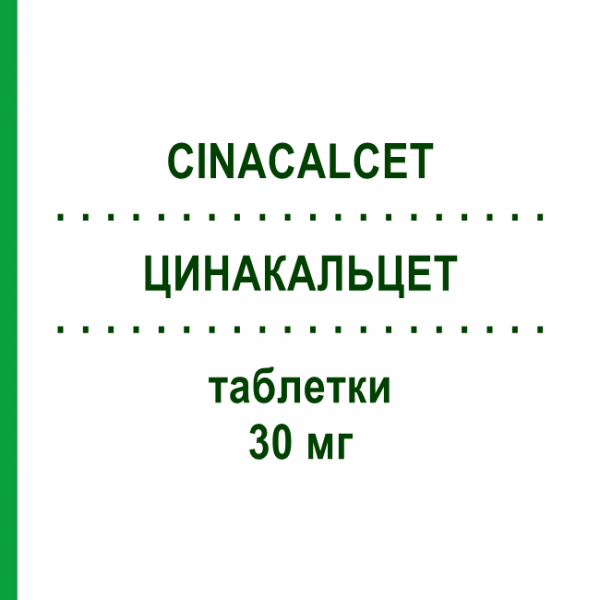 ЦИНАКАЛЬЦЕТ (CINACALCET) 30 мг таблетки 84 шт - Цинакальцет TILLOMED