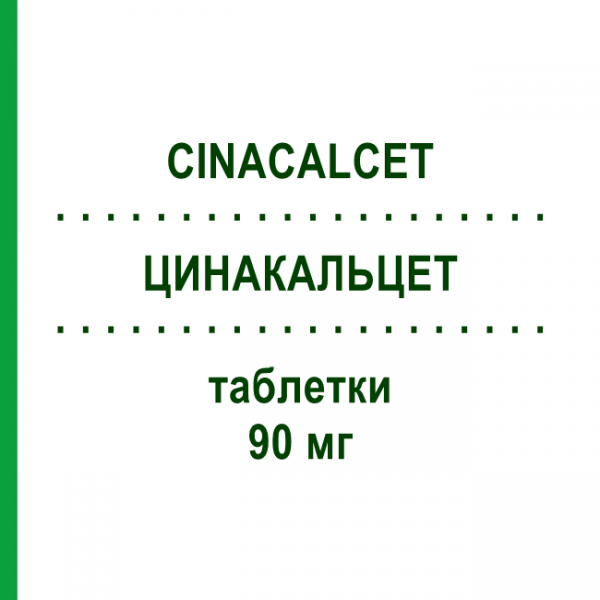 ЦИНАКАЛЬЦЕТ (CINACALCET) 90 мг таблетки 28 шт - Цинакальцет ACCORD HEALTHCARE