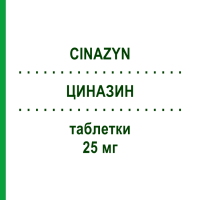 ЦИНАЗИН (CINAZYN) 25 мг таблетки 50 шт - Циннаризин ITALCHIMICI
