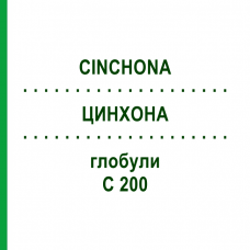 ЦИНХОНА (CINCHONA) C 200 глобули 10 г - Гомеопатия SPAGYRA