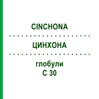 ЦИНХОНА (CINCHONA) C 30 глобули 10 г - Гомеопатия SPAGYRA
