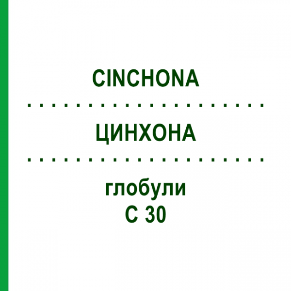ЦИНХОНА (CINCHONA) C 30 глобули 10 г - Гомеопатія SPAGYRA