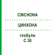 ЦИНХОНА (CINCHONA) C 30 глобули 10 г - Гомеопатия SPAGYRA