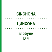 ЦИНХОНА (CINCHONA) D 4 глобули 10 г - Гомеопатия SPAGYRA
