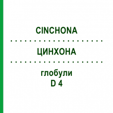 ЦИНХОНА (CINCHONA) D 4 глобули 10 г - Гомеопатия SPAGYRA