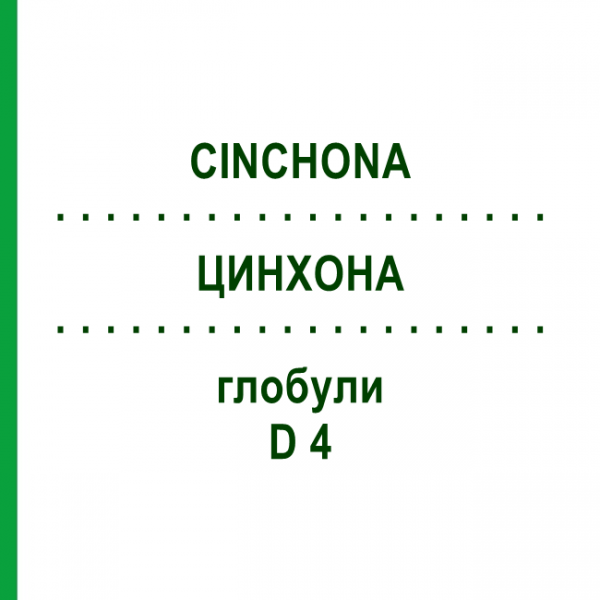 ЦИНХОНА (CINCHONA) D 4 глобули 10 г - Гомеопатия SPAGYRA