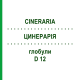 ЦИНЕРАРИЯ (CINERARIA) D 12 глобули 10 г - Гомеопатия DHU