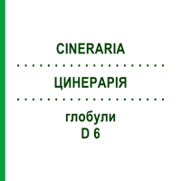 ЦИНЕРАРІЯ (CINERARIA) D 6 глобули 10 г - Гомеопатія DHU