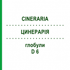 ЦИНЕРАРИЯ (CINERARIA) D 6 глобули 10 г - Гомеопатия DHU