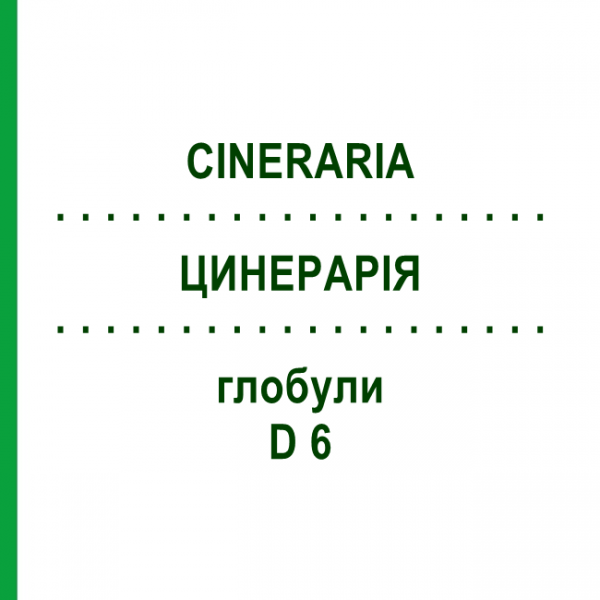 ЦИНЕРАРИЯ (CINERARIA) D 6 глобули 10 г - Гомеопатия DHU