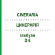 ЦИНЕРАРИЯ (CINERARIA) D 6 глобули 10 г - Гомеопатия DHU
