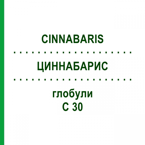 ЦИННАБАРИС (CINNABARIS) C 30 глобули 10 г - Гомеопатия SPAGYRA