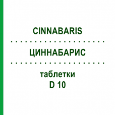 ЦИННАБАРИС (CINNABARIS) D 10 таблетки 80 шт - Гомеопатия DHU
