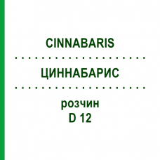 ЦИННАБАРИС (CINNABARIS) D 12 раствор 20 мл - Гомеопатия DHU
