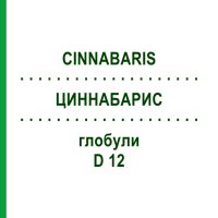 ЦИННАБАРИС (CINNABARIS) D 12 глобули 10 г - Гомеопатія DR.RECKEWEG