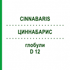 ЦИННАБАРИС (CINNABARIS) D 12 глобули 10 г - Гомеопатія DR.RECKEWEG
