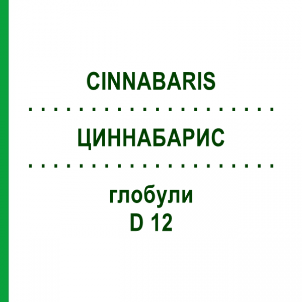 ЦИННАБАРИС (CINNABARIS) D 12 глобули 10 г - Гомеопатія DR.RECKEWEG