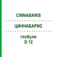 ЦИННАБАРИС (CINNABARIS) D 12 глобули 10 г - Гомеопатия SPAGYRA